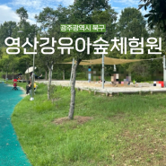 <광주광역시> 아기랑 산책 나들이 , 모래놀이 가능한 공원 “영산강대상근린공원 유아숲체험”