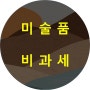 미술품에 대한 세금(양도세, 취득세) 이슈