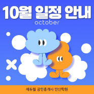 [안산 에듀윌 공인중개사] 10월 일정 안내