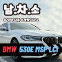 [Car] 하이브리드의 또 다른 매력 BMW 530e Msp LCI 리뷰