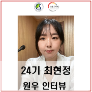 24기 최현정 원우 인터뷰