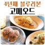안국역맛집 삼청동브런치 삼청동 고메오드 블루리본 식당