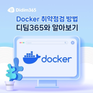 [클라우드 보안] 컨테이너 환경 'Docker 취약점 점검' 이렇게 하세요!