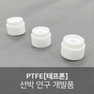 PTFE[테프론] 가공, 선박 연구개발품