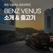 벤츠 V클래스 하이리무진 JS리무진 VENUS 출고