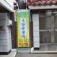칠성동 콩국수맛집 '옥순손칼국수'