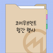 코어무브먼트 10월 행사 궁금하면 드루와~