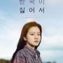 [영화] 한국이 싫어서 (부산국제영화제 개막작)