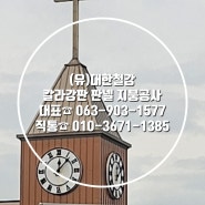 남원지붕공사, (유)대한철강에 맡겨 주세요.