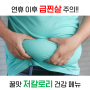 연휴 이후 급찐살 주의!! 꿀맛 저칼로리 건강 메뉴 소개