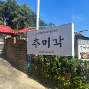 [아차산맛집] 추어탕 보양식 "추미각"
