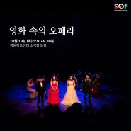 2023 서울오페라페스티벌 Ι 영화 속의 오페라
