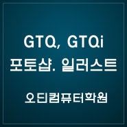 GTQ-포토샵, GTQi - 일러스트 수업, 오딘컴퓨터학원