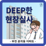 [DEEP한 현장실사] 🔎부천 춘의동 아파트 편🔍