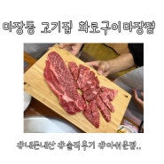 마장동 고깃집 24시 연중무휴 화로구이 마장점/아쉬움이 있네요