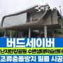 서울 마포구 난지한강공원 수변생태학습센터 야생조류 충돌 방지 필름 버드세이버 시공 작업