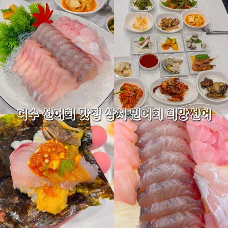 여수 선어회 맛집 여행지 추천 핫플 가게로 희망선어 : 네이버 블로그