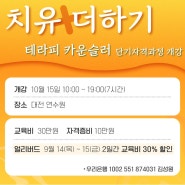 전문적인 상담과 요가로 삶의 질을 높여주는 테라피카운슬러 단기 자격과정 개강!