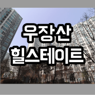 우장산 힐스테이트 강서구 아파트 매매 시세정보 23년 10월