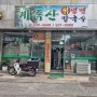 대전 법동 계족산칡냉면칼국수 '내 돈 내산' 방문 후기