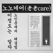 노노케어 사업? 들어보셨나요? 老老care 정책