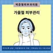 부산 박준형피부과 가을철 피부관리 방법