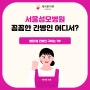 서울성모병원 좋은 간병인 어디서 찾나요?