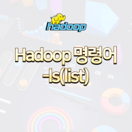 하둡(Hadoop) 명령어 -ls (list)
