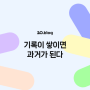 [20.Blog] 기록이 쌓이면 과거가 된다