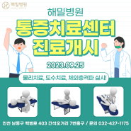 [인천 해밀병원] 통증치료센터 진료 개시!