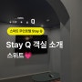 Stay Q 객실 소개 : 스위트 룸