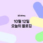 [20.Blog] 10월 12일 오늘의 블로깅