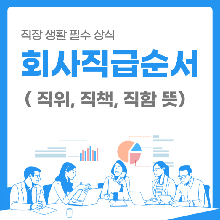 회사 직급 순서 및 직위, 직책, 직함 뜻의 차이. : 네이버 블로그