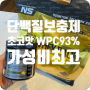 ✘ 단백질쉐이크 ✘ 단백질 보충제 초코맛 2kg WPC 93%