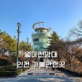 인천 당일치기 여행 코스 가볼만한곳 월미공원 월미전망대