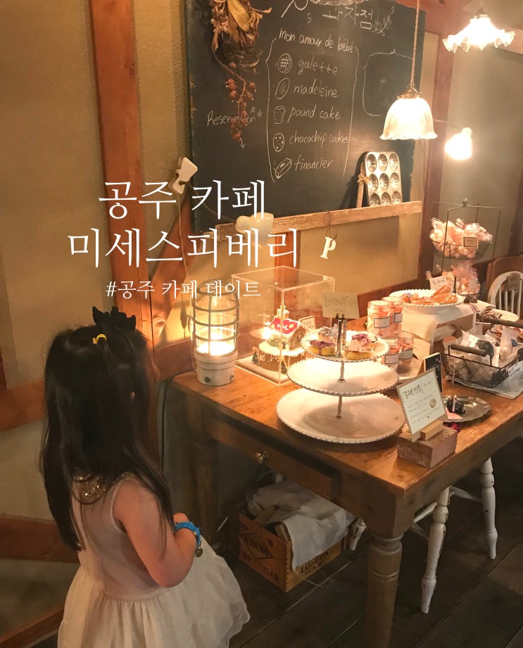 충남 공주 카페 미세스피베리 디저트 맛집 피베리 커피 품종이란?