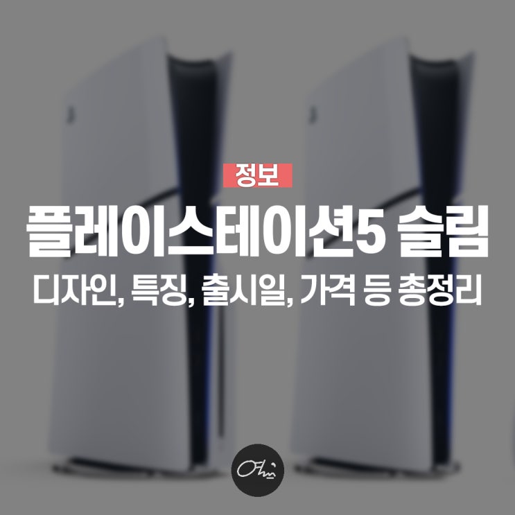 플스5 슬림 Ps5 Slim 출시일 떴다 플레이스테이션5 슬림 가격과 사양은 네이버 블로그