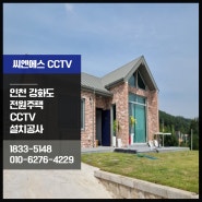 인천 강화도 전원주택 CCTV 설치 전문업체, 씨엔에스코리아