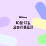 [20.Blog] 10월 12일 오늘의 블로깅