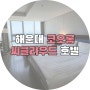 [부산] 해운대 코오롱 씨클라우드 호텔 디럭스 슈퍼 트윈(오션뷰) 후기