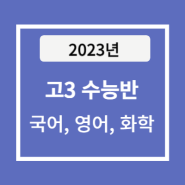 2023년 고3 수능반 시간표(국어,영어,화학)