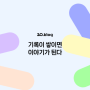 [20.Blog] 기록이 쌓이면 이야기가 된다