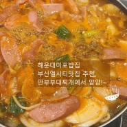 해운대미포밥집 부산엘시티맛집 추천, 만부부대찌개에서 얌얌!