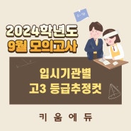 [등급 추정 컷] 2023년 9월 모평 입시 기관별 고3 등급 추정 컷