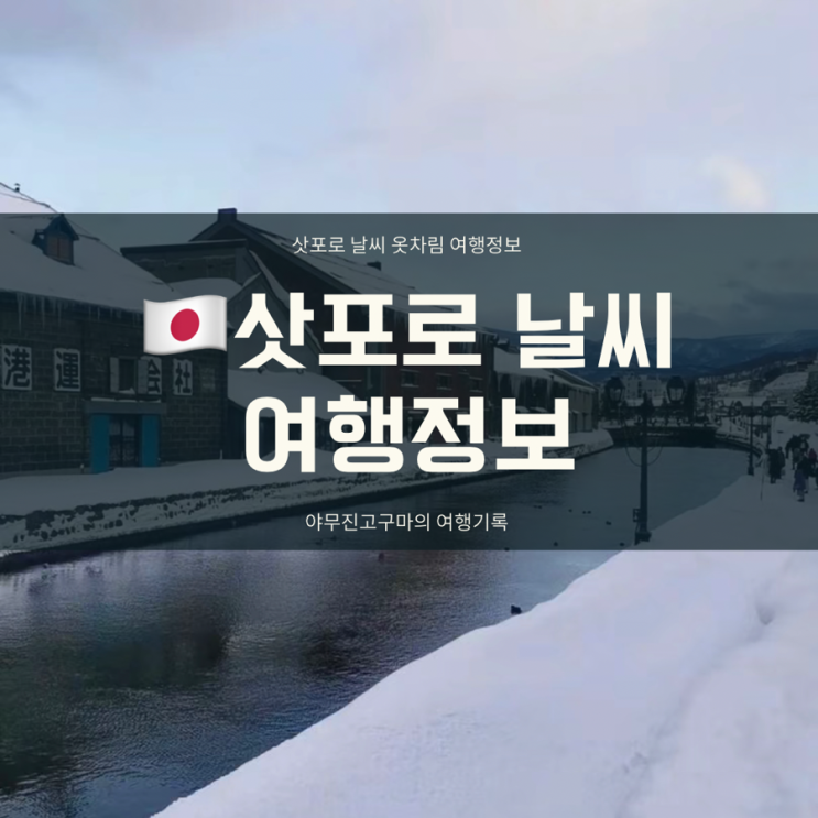 삿포로 여행 11월 12월 1월 겨울 날씨 및 옷차림 여행정보 : 네이버 블로그 삿포로 여행 11월 12월 1월 겨울 날씨 및 옷차림 여행정보 : 네이버 블로그