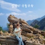 [인제] 38개월 아기랑 설악산 국립공원 케이블카