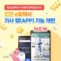 인천에 가면 e음택시! 기사 앱 개편으로 더 좋아진 'e음택시'와 우수 기사 감사 이벤트를 소개합니다.🎉