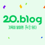 [20.blog] 네이버 블로그 20주년, 20살 생일을 축하해 주세요!