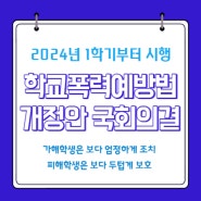 학교폭력예방법 개정 - 2024년 1학기부터 시행