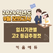 [등급 추정 컷] 2023년 9월 학평 입시 기관별 고2 등급 추정 컷